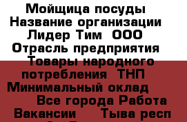Мойщица посуды › Название организации ­ Лидер Тим, ООО › Отрасль предприятия ­ Товары народного потребления (ТНП) › Минимальный оклад ­ 13 200 - Все города Работа » Вакансии   . Тыва респ.,Ак-Довурак г.